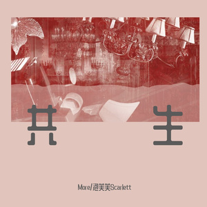 共生（翻自 茶理理理子）