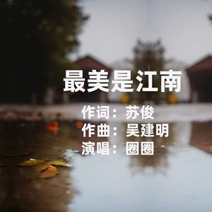 最美是江南（3D 环绕版）