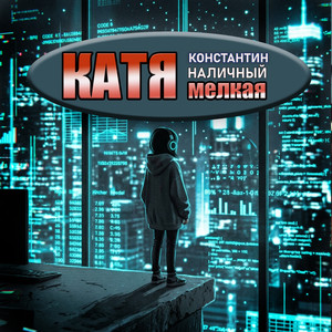 Катя мелкая