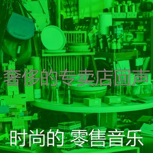 有趣超级市场情怀