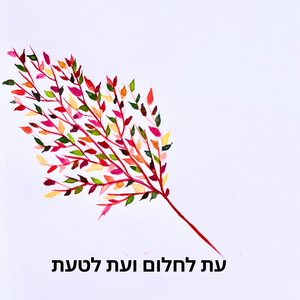 עת לחלום ועת לטעת