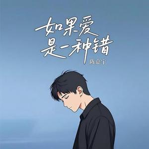 如果爱是一种错