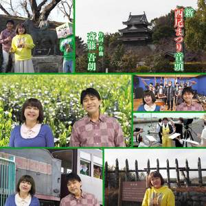 新 西尾まつり音頭