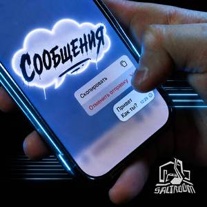 Сообщения