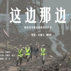 这边那边     献给普洱强边固防的守护者