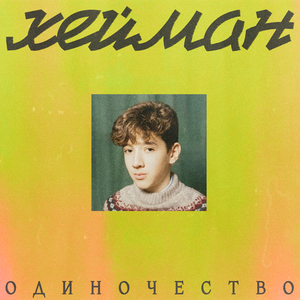 Одиночество