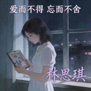 爱而不得 忘而不舍 (烟嗓版)