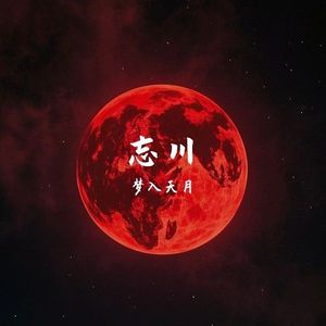 忘川