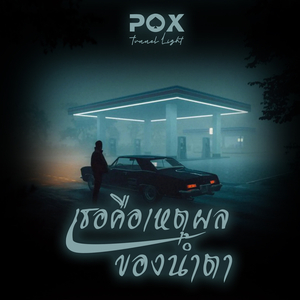 เธอคือเหตุผลของน้ำตา