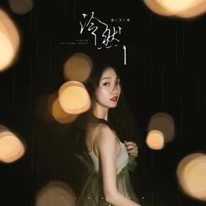 泠然 (伴奏)