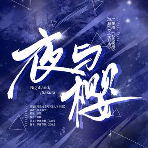 夜与樱