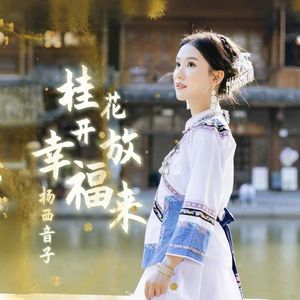 桂花开放幸福来（伴奏）