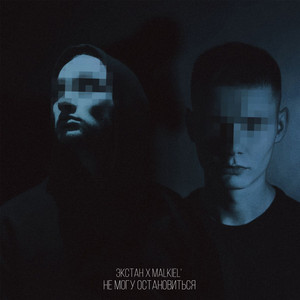 Не могу остановиться