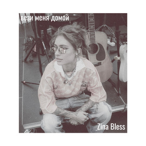 Вези меня домой