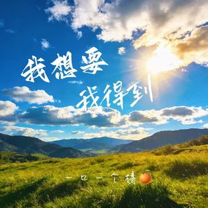 我想要我得到