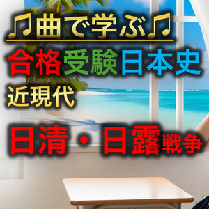 日本史 近現代_日清・日露戦争