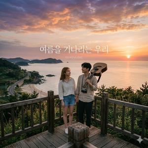 여름을 기다리는 우리