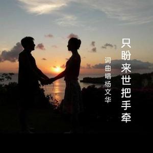 只盼来世把手牵