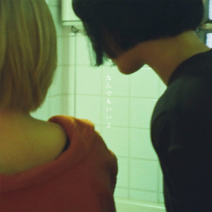 なんでもいいよ