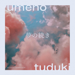 夢の続き (feat. ゆう。)