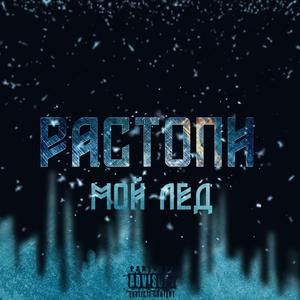 Растопи мой лёд