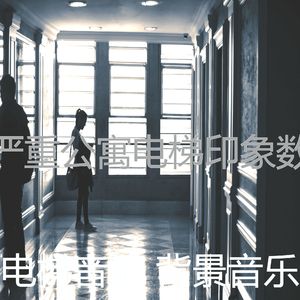 有趣酒店电梯情怀