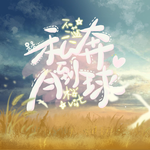 私奔到月球（翻自 阿信）