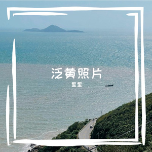 泛黄照片