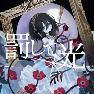 罰して光（feat. 歌愛ユキ）