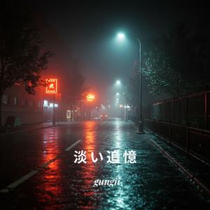 淡い追憶