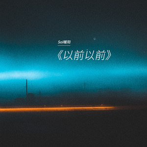 《以前以前》Sol暖阳