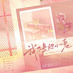 我不是胆小鬼（《当我飞奔向你》苏在在视角）