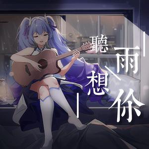听雨 想你