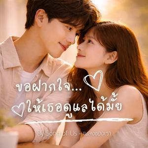 ขอฝากใจ...ให้เธอดูแลได้มั้ย