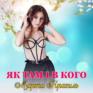 Як там і в кого