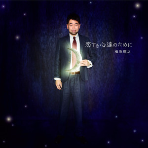 どんなときも。 キャラメルVer.