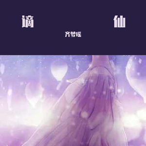 三千院珞-谪仙（翟浩然 remix）