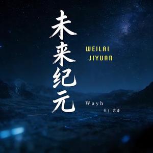未来纪元