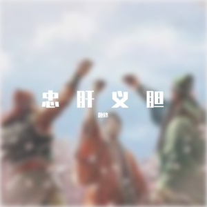 忠肝义胆(Mixdown)