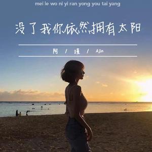没了我你依然拥有太阳