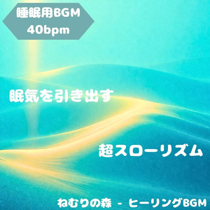 「睡眠用BGM」眠りが満ちるやさしい花園