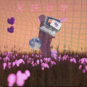 覓 愛 追 歡.（Prod by Robins Lu）