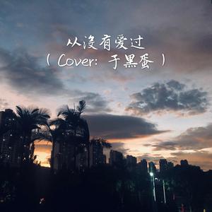 从没有爱过