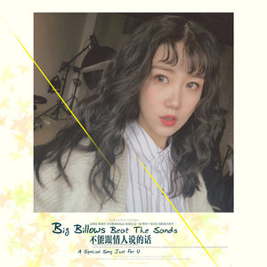 A Special Song Just For You不能跟情人说的话（翻自 范玮琪）