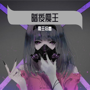 暗夜魔王