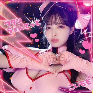 ワタシうぉんてっど