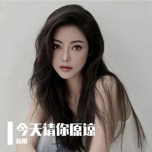 今天请你原谅