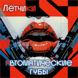 Автоматические губы