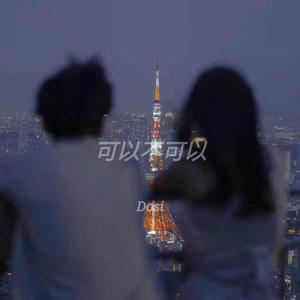 可以不可以