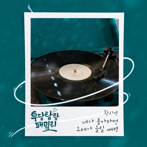 네가 좋아하던 노래가 들릴 때면 (Inst.)